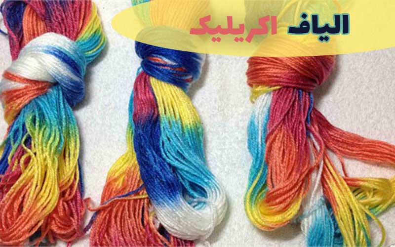 الیاف اکریلیک و روشهای تولید آن