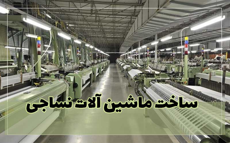 ساخت ماشینآلات نساجی