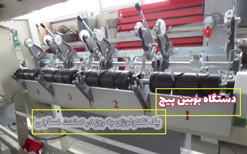 دستگاه بوبینپیچ ارسا
