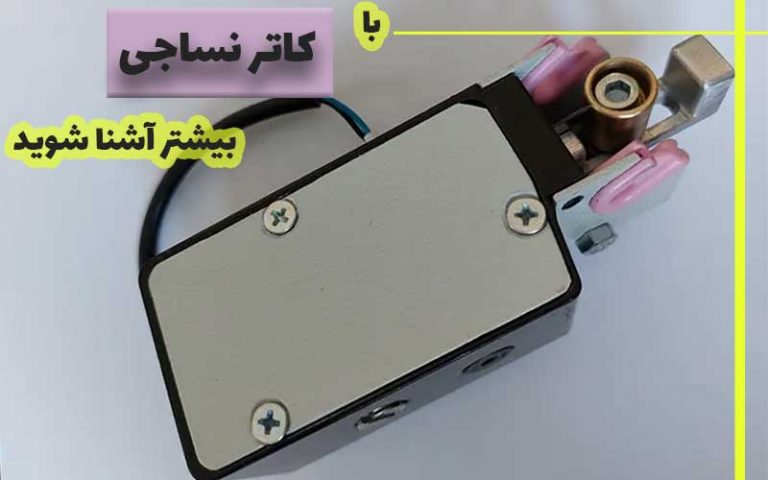 کاتر نساجی ارسا
