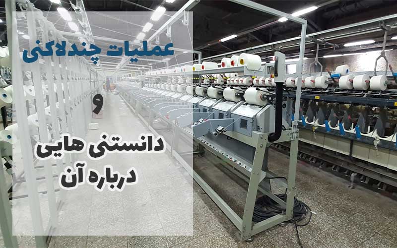 عملیات چندلاکنی و دانستنیهایی درباره آن