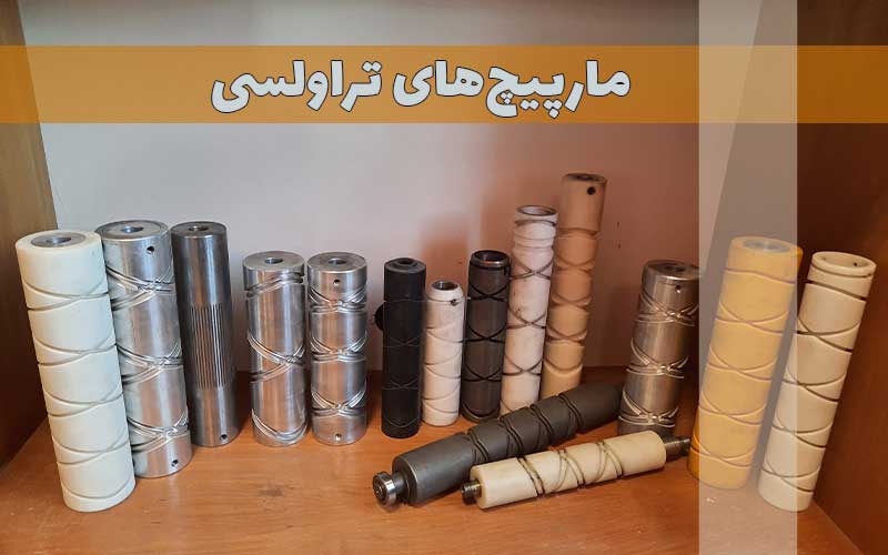 مارپیچهای نساجی ارسا