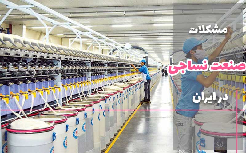 مشکلات صنعت نساجی در ایران