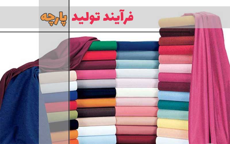 فرآیند تولید پارچه — قسمت اول