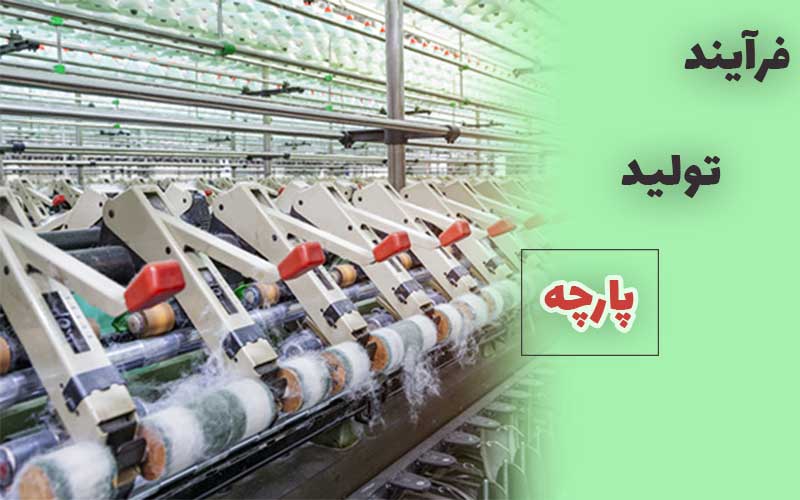 فرآیند تولید پارچه — قسمت دوم