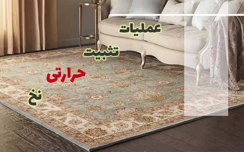 عملیات تثبیت حرارتی نخ